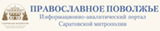Православное поволжье